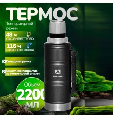 Термос бытовой, вакуумный (для напитков), тм "Арктика", 2200 мл, арт. 106-2200Р (черный)