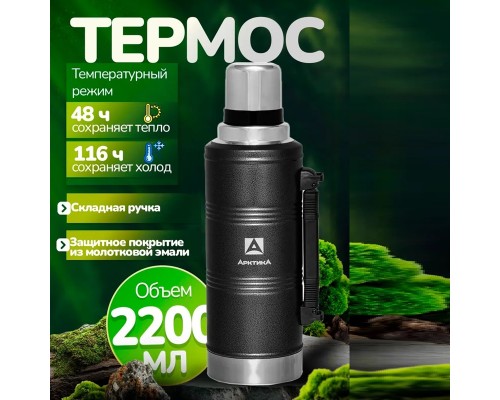 Термос бытовой, вакуумный (для напитков), тм "Арктика", 2200 мл, арт. 106-2200Р (черный)
