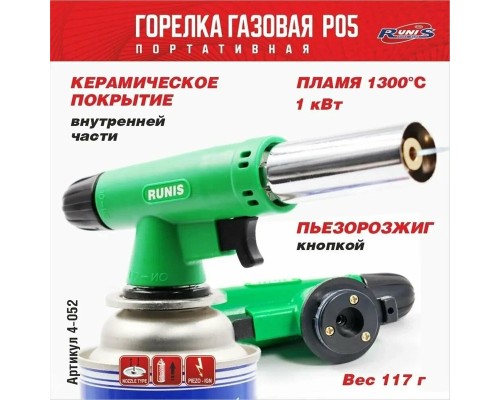 Газовая горелка RUNIS Premium P05, пьезо. (цанг.) Астана