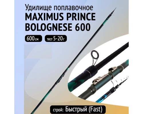 Удилище попл. Maximus с кол. PRINCE BOLOGNESE 600 6.0 м