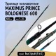 Удилище попл. Maximus с кол. PRINCE BOLOGNESE 600 6.0 м