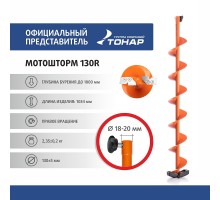 Шнек под мотобур MOTOSHTORM 130R правое вращение (SMS-130R) Тонар