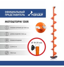 Шнек под мотобур MOTOSHTORM 130R правое вращение (SMS-130R) Тонар