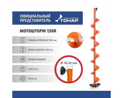 Шнек под мотобур MOTOSHTORM 130R правое вращение (SMS-130R) Тонар Астана