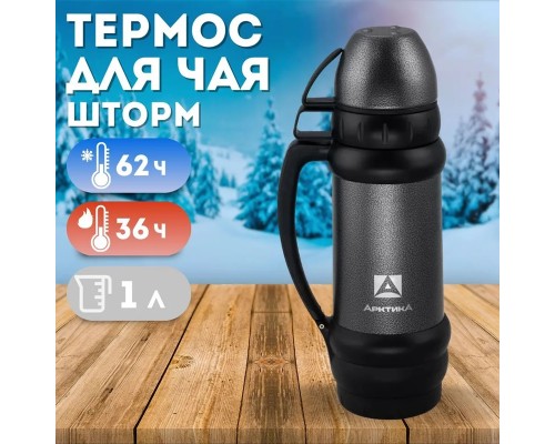 Термос бытовой, вакуумный (для напитков), тм "Арктика",  1000 мл, арт. 109-1000М (черный)