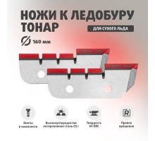 Ножи ICEBERG-160R V3.0 правое вращение (NLA-160R.SL) Тонар