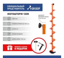 Комплект под мотобур шнек MOTOSHTORM 130R+адаптер АШ-02+молоточек (T-SMS130R-ASH-02) Тонар