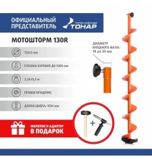 Комплект под мотобур шнек MOTOSHTORM 130R+адаптер АШ-02+молоточек (T-SMS130R-ASH-02) Тонар