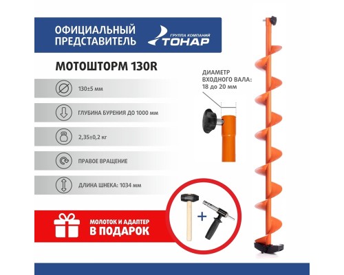 Комплект под мотобур шнек MOTOSHTORM 130R+адаптер АШ-02+молоточек (T-SMS130R-ASH-02) Тонар Астана