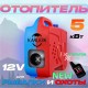 KARLESK отопитель салона 5000W-12V БЕЗ ДИСПЛЕЯ