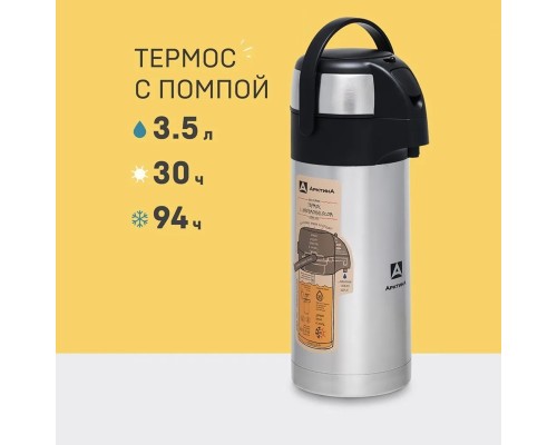 Термос вакуумный, бытовой, с пневмонасосом, 3500мл. (арт.501-3500)