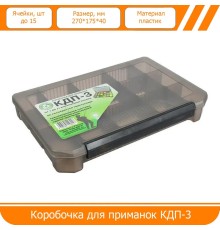 КОРОБКА для приманок КДП-3, 270х175х40 мм