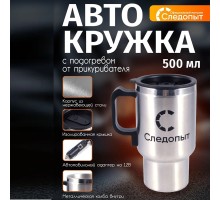 Автокружка "СЛЕДОПЫТ", с подогревом от прикуривателя, 500мл,  металл. колба