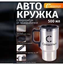 Автокружка "СЛЕДОПЫТ", с подогревом от прикуривателя, 500мл,  металл. колба