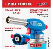 Газовая горелка RUNIS №9, пьезо. (цанг.)