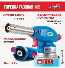 Газовая горелка RUNIS №9, пьезо. (цанг.)