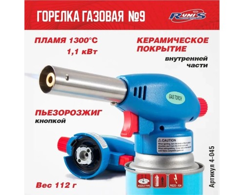 Газовая горелка RUNIS №9, пьезо. (цанг.)