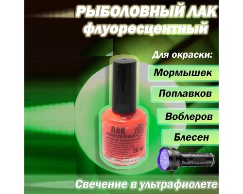 Лак рыболовный флуоресц. красный