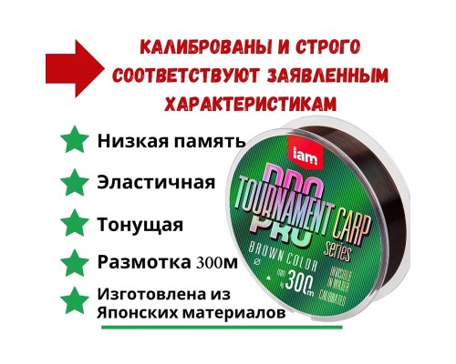 Монофильная леска TOURNAMENT PRO CARP 300m (brown) d0.309