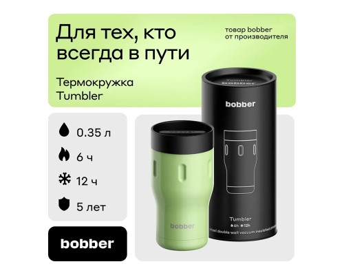 Термос питьевой, вакуумный, бытовой, тм "bobber". Объем 0,35 литра. Артикул Tumbler-350 Mint Cooler Термос питьевой, вакуумный, бытовой, тм "bobber". Объем 0,35 литра. Артикул Tumbler-350 Mint Cooler