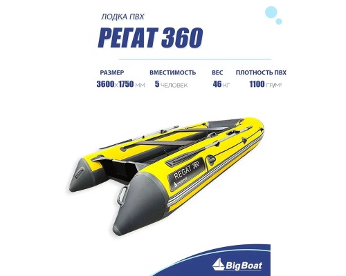 Лодка BIG BOAT РЕГАТ 360 НДНД Желто-Серая