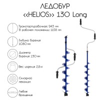 Ледобур 130 Long левое вращение, длина шнека 70см (LH-130LD-1) Helios