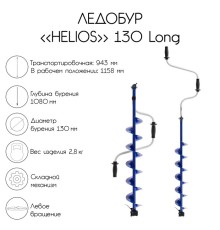 Ледобур 130 Long левое вращение, длина шнека 70см (LH-130LD-1) Helios