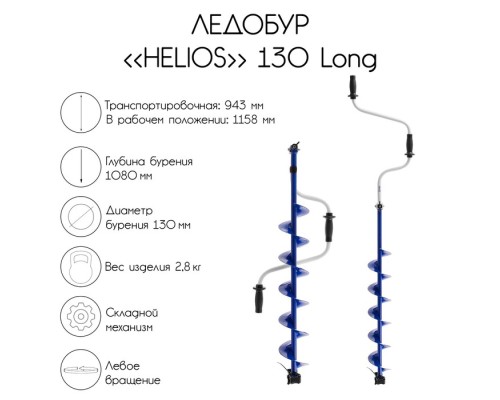 Ледобур 130 Long левое вращение, длина шнека 70см (LH-130LD-1) Helios Астана