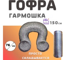 KARLESK гофра металлическая 76мм - 150см