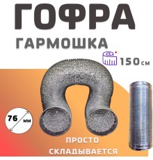 KARLESK гофра металлическая 76мм - 150см