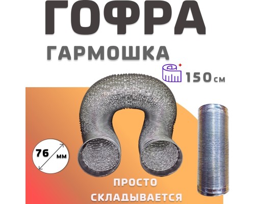 KARLESK гофра металлическая 76мм - 150см