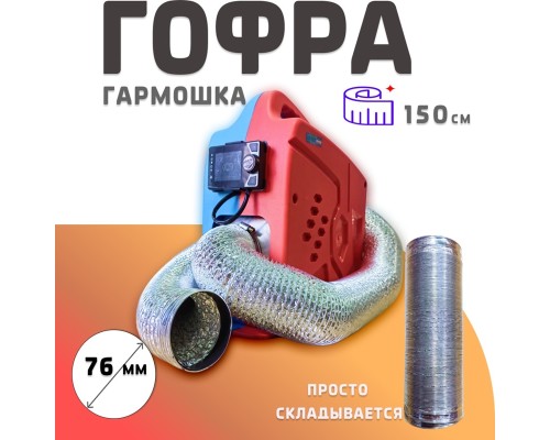 KARLESK гофра металлическая 76мм - 150см