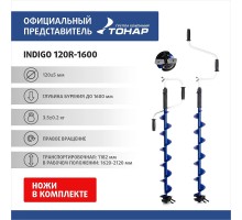 Ледобур INDIGO 120R-1600 правое вращение (LI-120R) Тонар