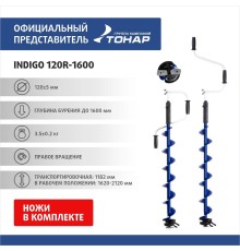 Ледобур INDIGO 120R-1600 правое вращение (LI-120R) Тонар