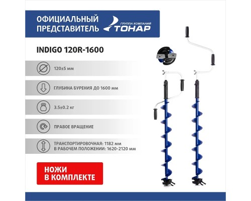 Ледобур INDIGO 120R-1600 правое вращение (LI-120R) Тонар Астана