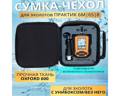 Сумка-чехол Практик (для эхолотов 6S/6M, 8)