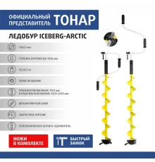 Ледобур ICEBERG-ARCTIC 130L-1900 v3.0 левое вращение (LA-130LA) Тонар