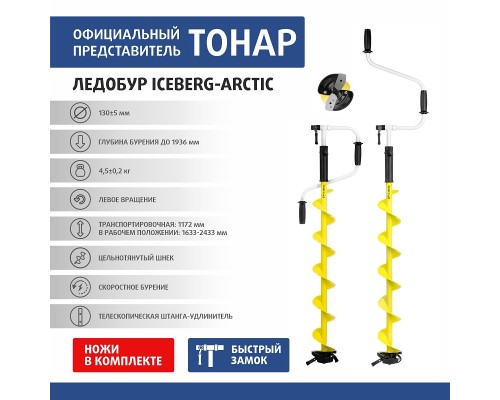 Ледобур ICEBERG-ARCTIC 130L-1900 v3.0 левое вращение (LA-130LA) Тонар Астана