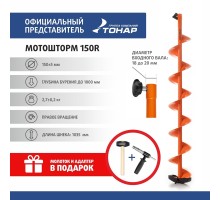 Комплект под мотобур шнек MOTOSHTORM 150R+адаптер АШ-02+молоточек (T-SMS150R-ASH-02) Тонар