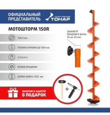 Комплект под мотобур шнек MOTOSHTORM 150R+адаптер АШ-02+молоточек (T-SMS150R-ASH-02) Тонар