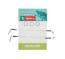 Поводки титановые ультралайт УЛ2 5кг 15см (2шт)