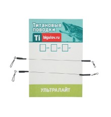 Поводки титановые ультралайт УЛ2 5кг 15см (2шт)