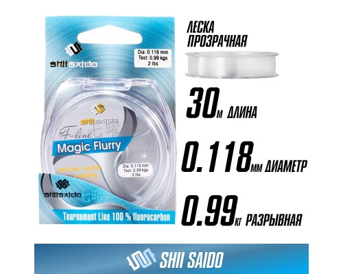 Леска флюорокарбон "Shii Saido" Magic Flurry L-30м d-0,118мм test-0,99кг прозрачная Астана