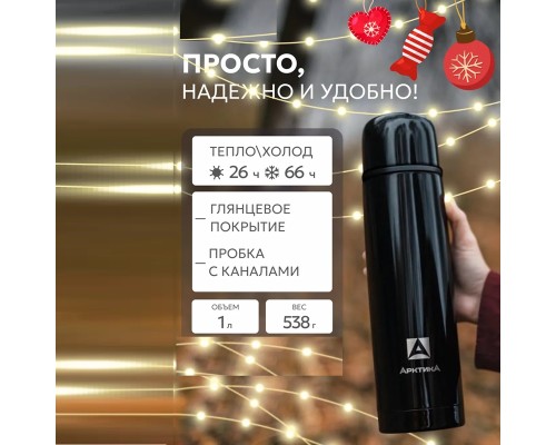 Термос Арктика 102-1000 бытовой 1000мл, чёрный оникс глянцевый