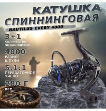 Катушка Nautilus Every 4000