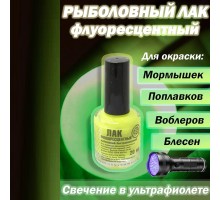 Лак рыболовный флуоресц. желтый