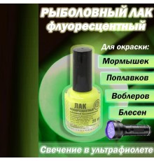 Лак рыболовный флуоресц. желтый