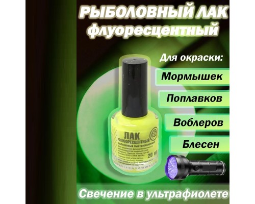 Лак рыболовный флуоресц. желтый