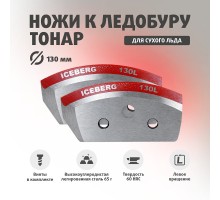 Ножи ICEBERG-130L для V2.0/V3.0 левое вращение (NLA-130L.SL) Тонар