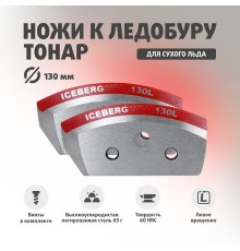 Ножи ICEBERG-130L для V2.0/V3.0 левое вращение (NLA-130L.SL) Тонар